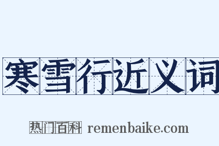 寒雪行近义词是什么意思的图片